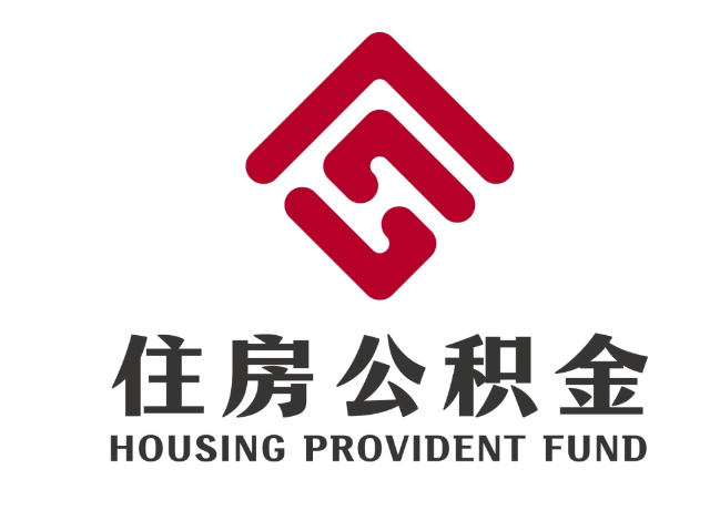 永泰住房公积金代提