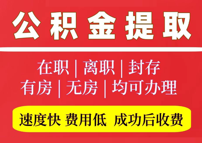 永泰国管公积金代提